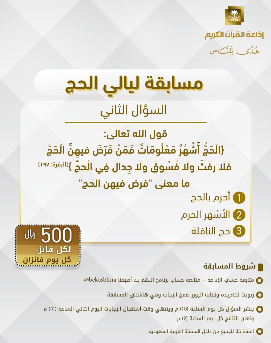 سؤال اليوم الثاني
▪ كل يوم معنا فائزان
▪ كل فائز (500) ﷼
🔸الشروط 🔸
▪ تابعنا و ⁦<a href="/bekasbhna/">برنامج بك أصبحنا</a>⁩ 
▪️رتويت للسؤال وضع يوزرك 
مع الإجابة في وسم 👇🏻
⁧#مسابقة_ليالي_الحج⁩
 
▪ ينتهي استقبال الإجابات غداً الساعة 7 م والإعلان الساعة 9 م