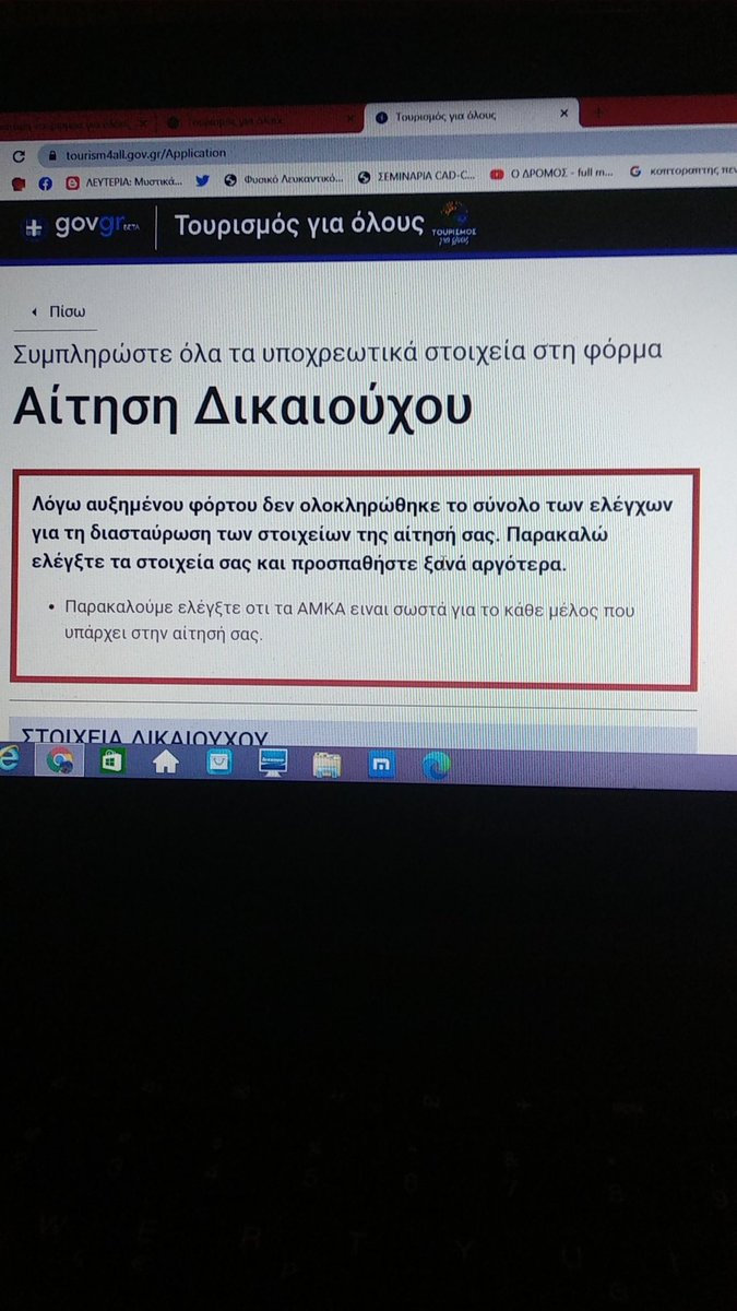 athinatsiga's tweet photo. Μα είναι δυνατόν να λένε για παράταση στον "ΤΟΥΡΙΣΜΟ ΓΙΑ ΟΛΟΥΣ" ως σήμερα Δευτέρα και να μην γίνεται καν η αίτηση λόγω φόρτου εργασίας.... https://t.co/ScXRdlU3wQ