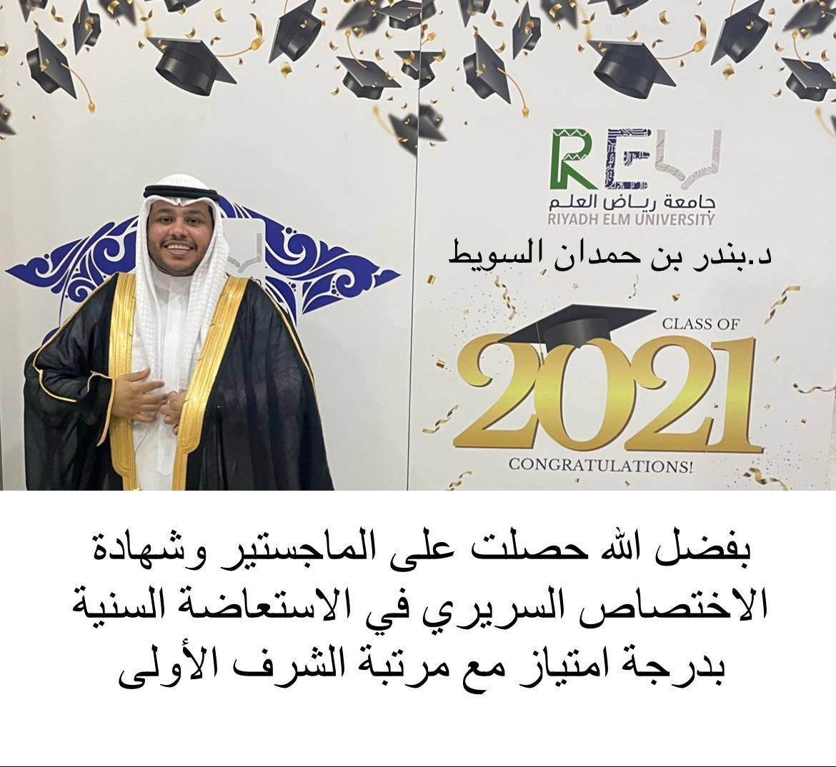 اااالف مبروك تخرج
 الدكتور /  بندر بن حمدان السويط
 منها لأعلى المراتب دائما بالتووووفيق 
إن شاءالله
<a href="/Bandar_alSuwayt/">د. بندر حمدان السويط</a>
<a href="/malsuwayt/">ماجد حمدان السويط</a> 
#السويط
#الظفير
#حفرالباطن_الان