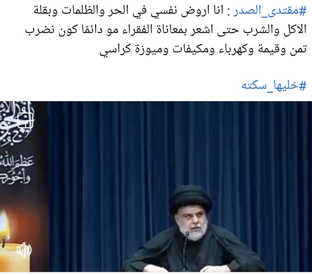 السيد يگول .اروض نفسي بقلة الاكل والشرب حتى أشعر بمعاناة الفقراء 😂🤦‍♀️
جا سيد هاي الخدود منين ضاربهن فلر 😂
زين سيد ماروضتهه وصعدت  سايبا حتى تحس بالمعاناة 🤭😂
#الكهرباء_ضحية_حاشيتك