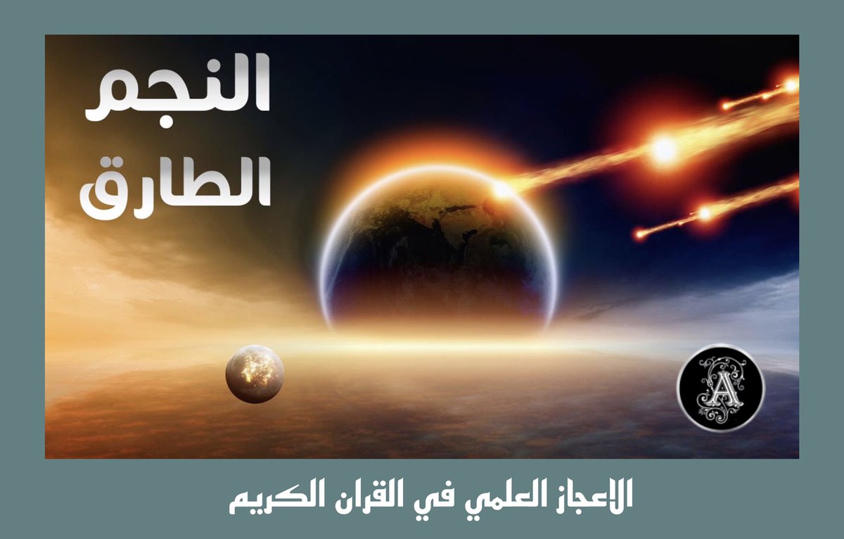 ট ইট র 𝔸𝕐𝕄𝔸ℕ 𝔼𝕃ℍ𝕎𝔸ℝ𝕐 الاعجاز العلمي في القران الكريم شغلت قضية الإعجاز في القران الكريم مساحة كبيرة من الفكر الإسلامي والإنساني على مر العصور ولا تزال أمثلة على الإعجاز العلمي 3