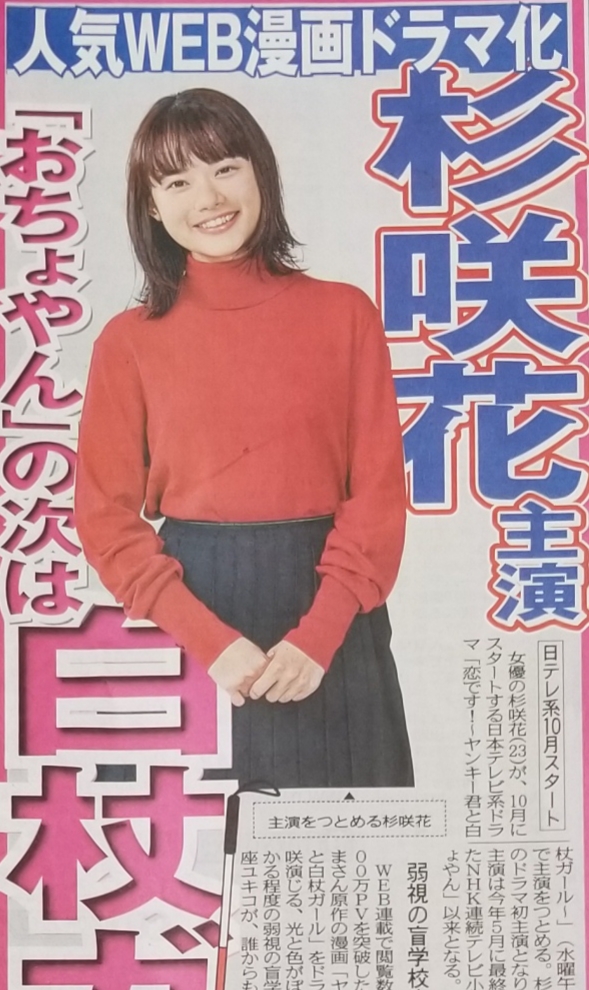 東京中日スポーツ 在 Twitter 上 ちょい見せトーチュウ 7 13 18面 人気web漫画が原作の日テレ系ドラマ 恋です ヤンキー 君と白杖ガール が10月スタート 杉咲花のドラマ主演は おちょやん 以来 ヤンキー君と白杖ガール 杉咲花 うおやま T Co