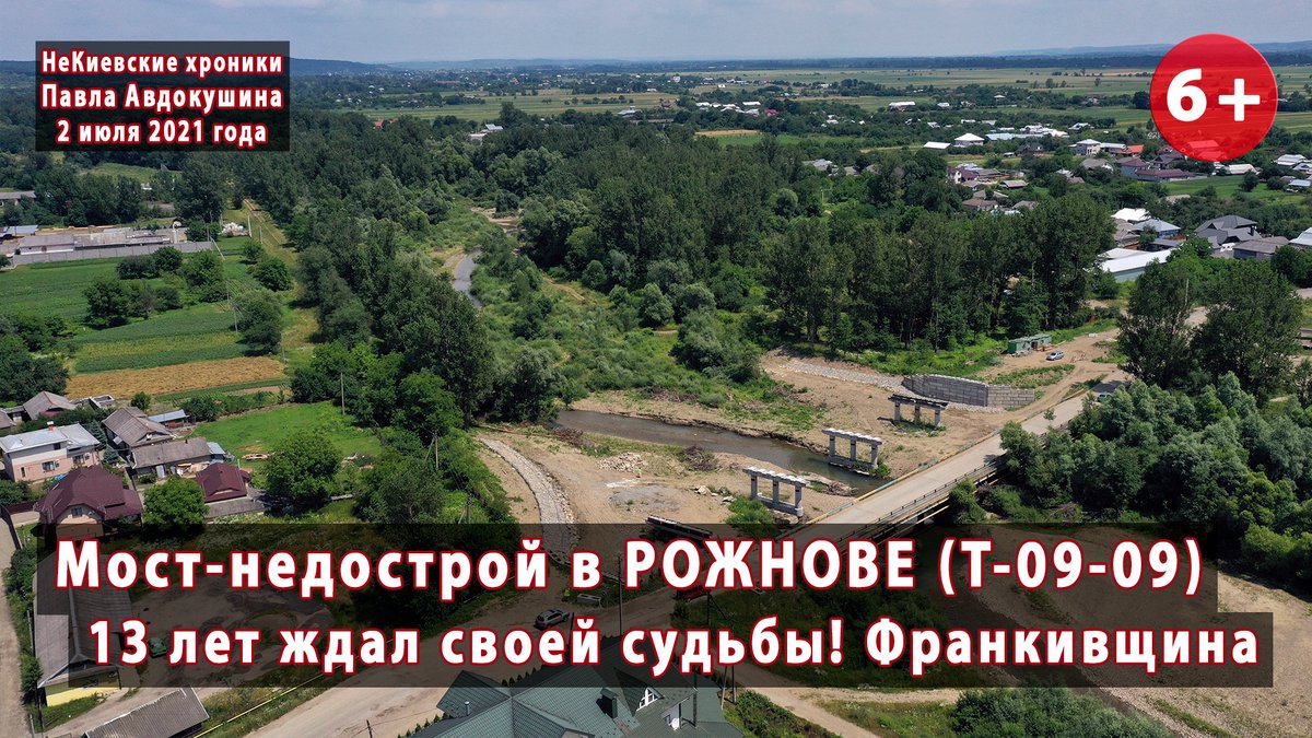2019-21 годы в Украине стали периодом "воскрешения" давно забытых строек и объектов, в достройку которых уже мало кто верил. Знакомимся со 105-метровым мостом через реку Быстрица в Рожнове Косивського р-на Ивано-Франковской области:  youtube.com/watch?v=hi7RPL…

Начало стройки: 2008