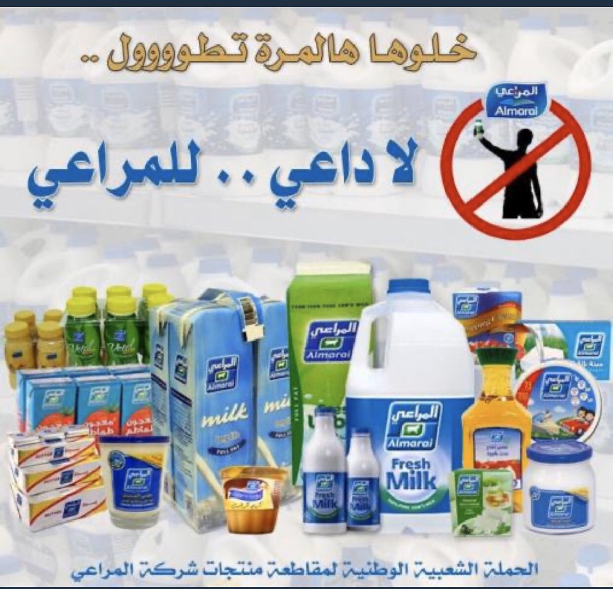 majed_online's tweet photo. دخلت ماركت بها ولد حسن الخلق والمظهر 
اشتريت منه لبن السيره وسالته بصوت هادىء ..؟

هل احد يشتري المراعي؟؟
 قال لا ؛ واكمل الحديث قال فقط اشترى شايب مني وعندما اخبرته ان المراعي مقاطعينها، 
 رد بصوت عالي قال انا معكم وبسرعه رد المراعي.
عندها ايقنت ان المقاطعه نجحت ..  #المراعي https://t.co/mD6WN5Qlcg
