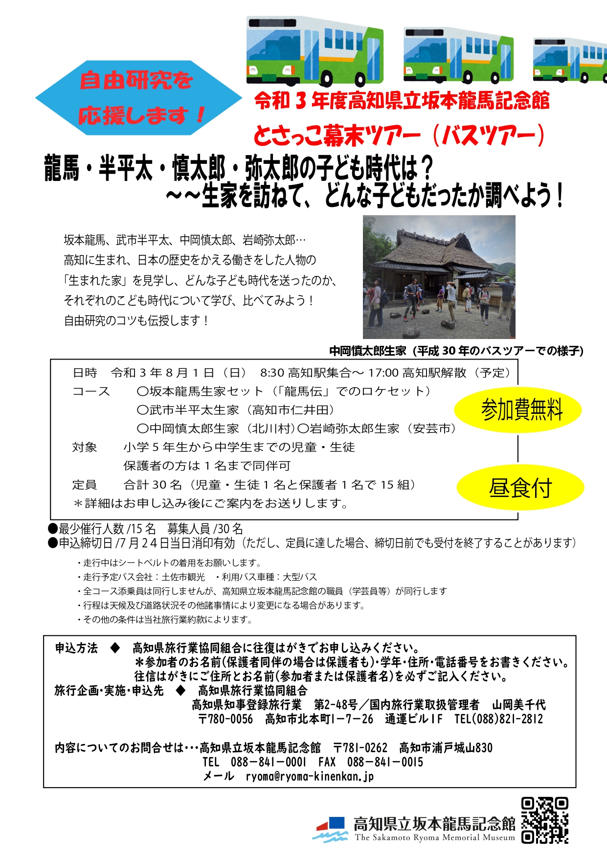 高知県広報広聴課 Auf Twitter 坂本龍馬記念館 参加者募集 小学校5年生 中学校3年生の皆さん とさっこ幕末ツアー に参加しませんか 坂本龍馬など 高知に生まれ 日本の歴史を変える働きをした人物の 生まれた家 を見学し こども時代を学ぶバスツアー 高知県広報広聴課 Auf Twitter 坂本龍馬記念館 参加者募集 小学校5年生 中学校3年生の皆さん とさっこ幕末ツアー に参加しませんか 坂本龍馬など 高知に生まれ 日本の歴史を変える働きをした人物の 生まれた家 を見学し こども時代を学ぶバスツアー