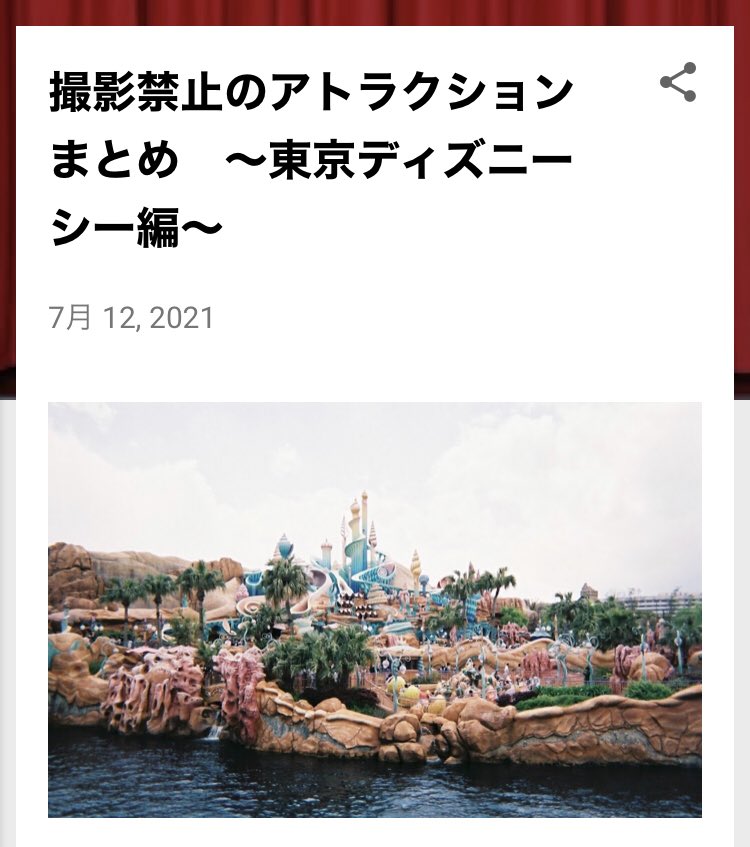 ゆずれもん D垢 昨日の投稿 安全に楽しむ為に 撮影禁止 注意が必要な アトラクション をまとめました 東京 ディズニーシー マーメイドラグーン アトラク 写ルンです 写真好きな人と繋がりたい ブログ初心者 ブログ仲間募集中 ブログ 初心者