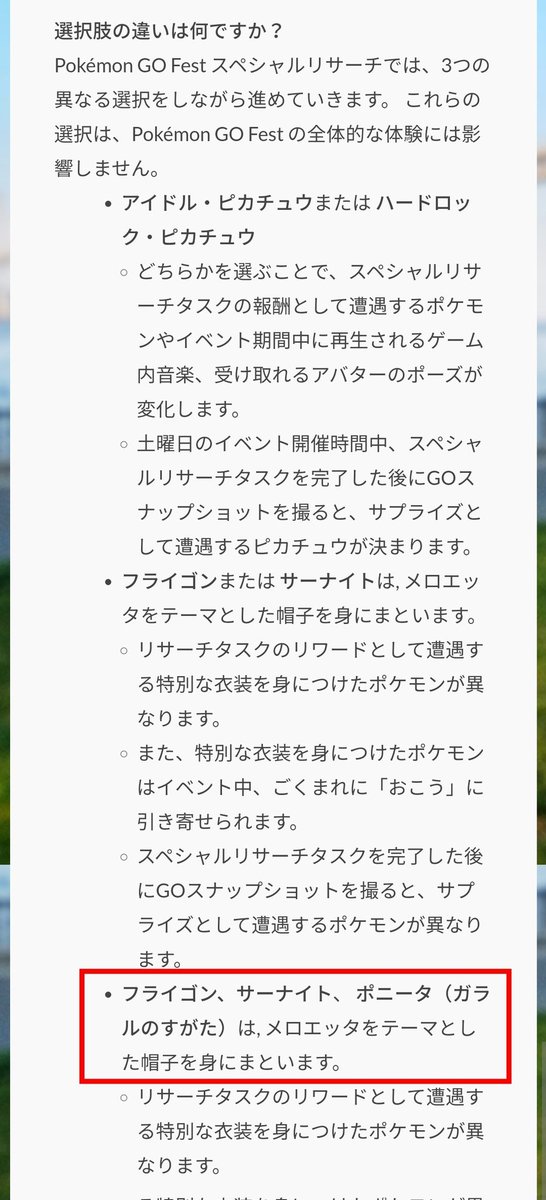 ポケモンgo攻略 みんポケ Go Fest 21 スペシャルリサーチの追加情報 ピカチュウやメロエッタ帽子のポケモンはリワードとしても出現 クリア後のgoスナップショットでも 選択したピカチュウ フライゴン サーナイトのいずれかが手に入るため ポケモンgo攻略 みんポケ Go Fest 21 スペシャルリサーチの追加情報 ピカチュウやメロエッタ帽子のポケモンはリワードとしても出現 クリア後のgoスナップショットでも 選択したピカチュウ フライゴン サーナイトのいずれかが手に入るため
