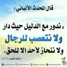 قال الإمام المحدث #الألباني رحمه الله:
"ندور مع الدليل حيث دار، ولانتعصب للرجال ، ولاننحاز لأحد إلا للحق ".
 
كتاب التوسل والوسيلة صـ48