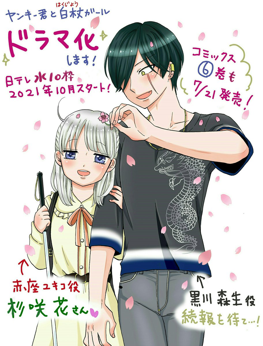 「ヤンキー君と白杖ガール」が10月スタートの連続ドラマになります。
主人公のユキコ役は杉咲花さんです。す、スゴイ!😂

ドラマについての情報は、公式Twitter(@koidesu_ntv )や、公式サイト(https://t.co/vhbkWZdsqr )でチェックしてくださいませー! #ヤンガル 