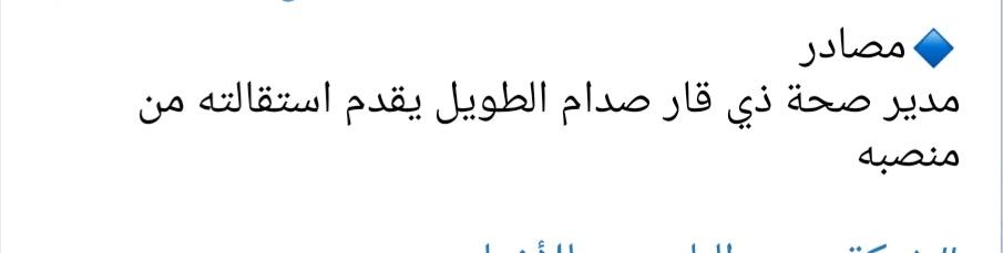 قبل اسبوع صار #صراع ع منصب #مدير_عام صحة ذي قار .المحافظ عين دكتور حارث  .لكن صدام الطويل حشد حزبه ورجع غصبا عن الكل .وهذه النتيجه .حرقوا المستشفى حتى يستلمهه حزب دكتور حارث ..المريض هو الضحيه