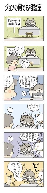 ジョンの何でも相談室#こんなん描いてます#自作マンガ #漫画 #猫まんが #4コママンガ #NEKO3 