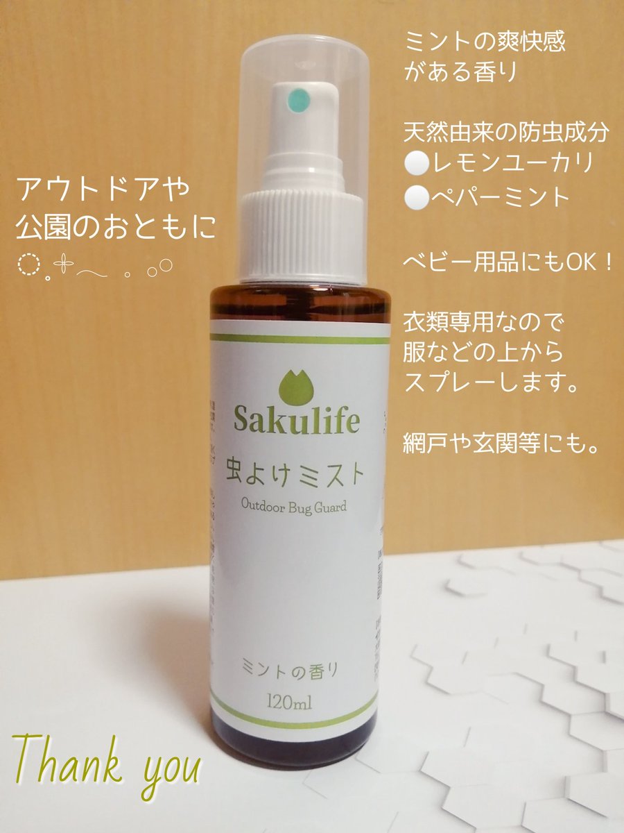 MintNamakemono's tweet photo. さくらいふ様(@sakulifesuishin)より #Sakulife虫よけミスト が当選🎁

害虫駆除専門会社様のボタニカルな虫よけ✨
服、帽子、靴等にスプレーして使用👕
玄関や網戸にも🏠

天然由来の防虫成分でやさしくしっかり守ってくれます😊

効果は約12時間‼️
親子で虫に刺されやすいのでたくさん使いたいです🌿 https://t.co/8uEQLYCBWb