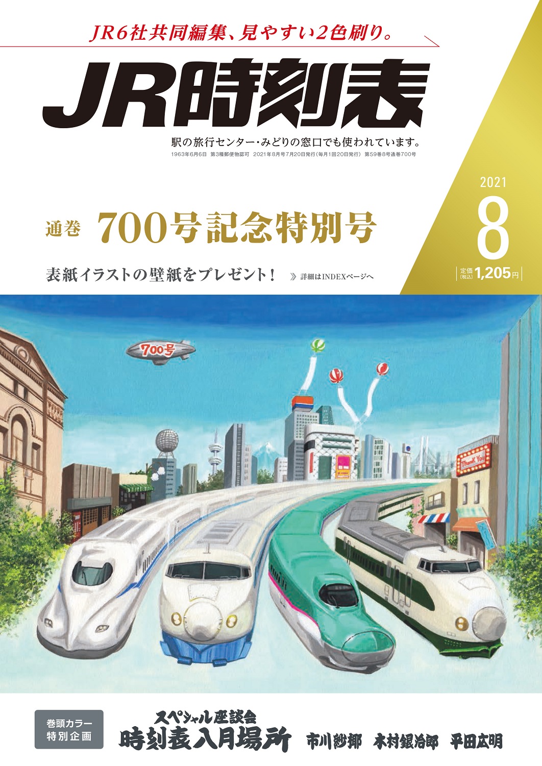 日本相撲協会公式 新刊紹介 ｊｒ時刻表 8月号 通巻700号記念特別号 7月日 火 発売 交通新聞社 15円 巻頭カラー特別座談会 時刻表八月場所 市川紗椰さん 木村銀治郎 平田広明さん 期間限定公開 朗読動画の公開 ダウンロードして使用