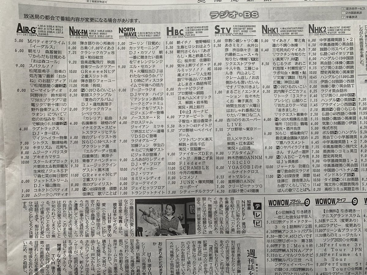 北海道新聞の第二ラテ欄はこんな感じ。
ラジオはポールポジションがFM北海道で、真ん中がHBC。
CS欄に日ハムの中継権を持っているガオラがあるのがポイント。 