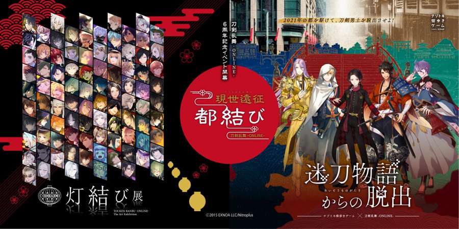刀剣乱舞 Online 6周年記念イベント 現世遠征 都結び の開催が決定 描きおろしアート企画やナゾトキ街歩きゲームの実施が発表に
