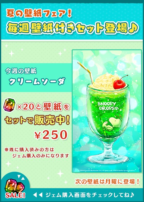 公式 スヌーピー ドロップス オリジナル壁紙とジェムのお得なセット が期間限定で再登場 可愛い壁紙をこのチャンスにぜひgetしてね アプリへgo T Co Teo8syh2sq スヌーピー スヌーピードロップス T Co Ygnnrsqkyw Twitter