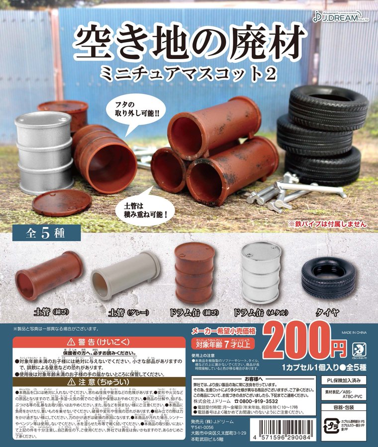 土管 ドラム缶に錆びカラー登場 カプセルトイ 空き地の廃材 ミニチュアマスコット2 7月発売 Hobby Watch