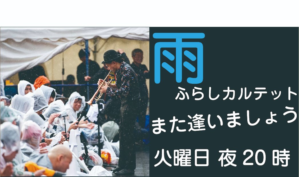 fmsakudaira's tweet photo. 今夜8時からは #雨晴らししカルテット の #また逢いましょう!
担当はVo葛西 @kasai_AFQ さん!
#抱腹絶倒 の1時間!お楽しみに!
#海 #山 #ダンデライオン #テイパープラン #Backintown #UnderMySkin #チャンガラ552 #WaltzForDiane #真夜中のダンディー #AllOfYou #RubyBaby #今月のお豆 #ラオス産 https://t.co/fByFiJDELE
