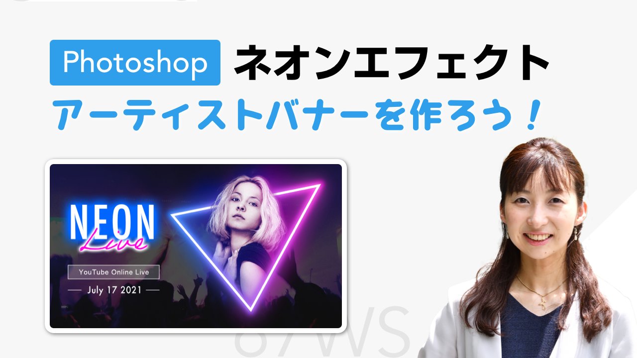 ロクナナワークショップ 7 19 月 00 21 00 松下絵梨のphotoshop ネオンエフェクト 視聴無料 を開催します ご視聴はこちら T Co hhtjdbif ミュージックライブ配信のyoutubeサムネイルを想定して ネオン風のバナー作成に挑戦しま