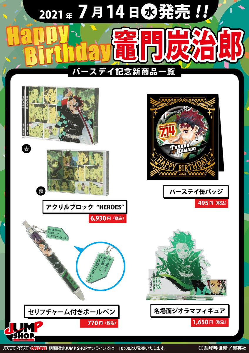 7月14日は 鬼滅の刃 炭治郎の誕生日 バースデイグッズがjump Shopオンラインにて発売 Game Watch