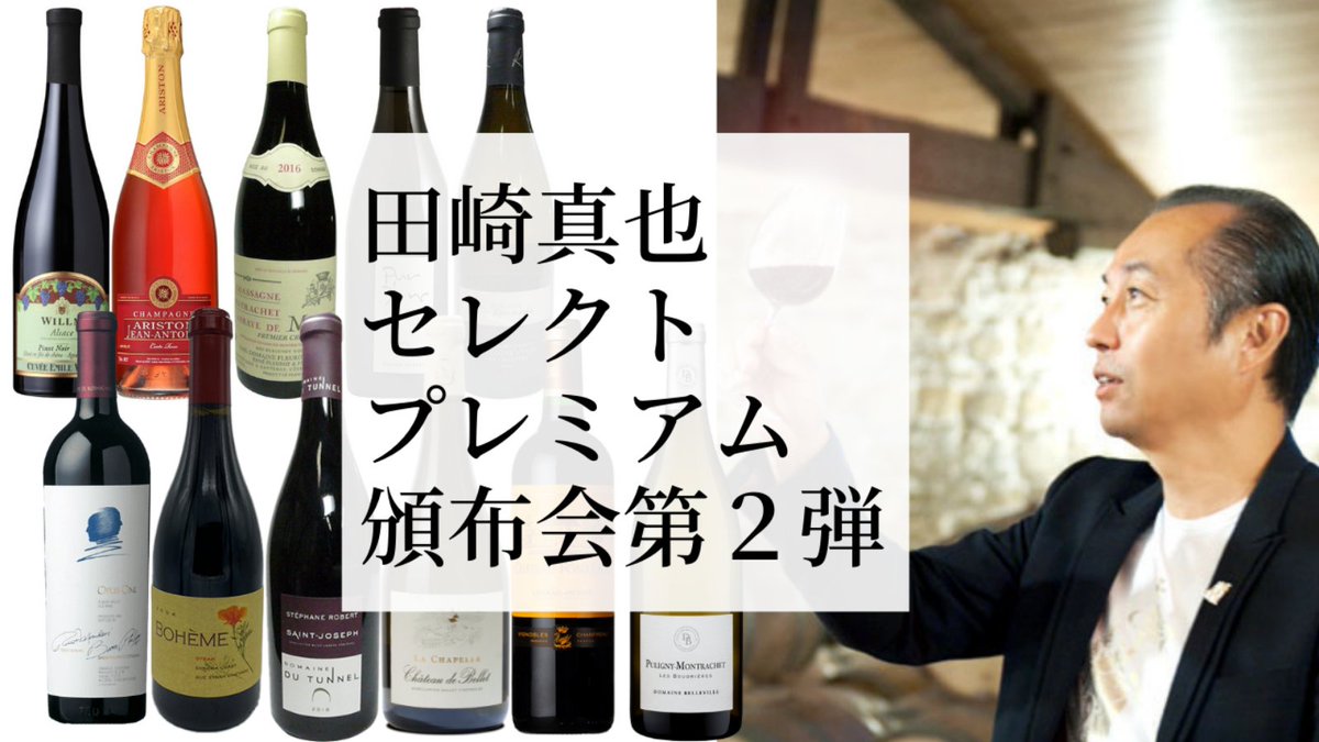 ワインのビンですが、世界的ソムリエ「田崎真也」氏の直筆サイン