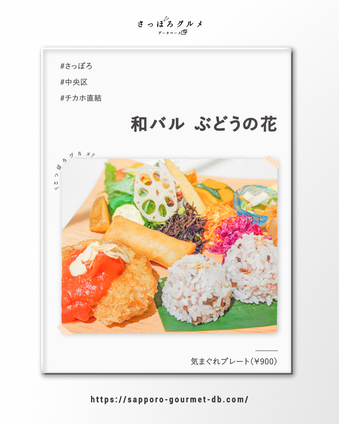 さっぽろグルメデータベース Sapporogourmet Twitter