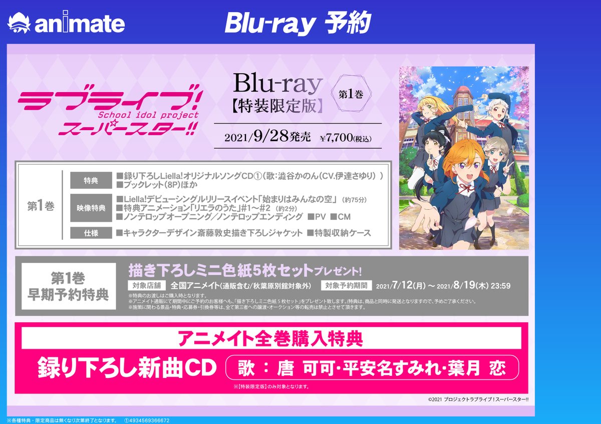 アニメイト福山 バラはばらの町福山 店頭レジ アニメイト通販で商品の予約可能 店舗受取対応 Blu Ray Tv ラブライブ スーパースター 1 特装限定版 Lovelive Liella ご予約好評受付中バラ バーコード簡単予約がオススメ