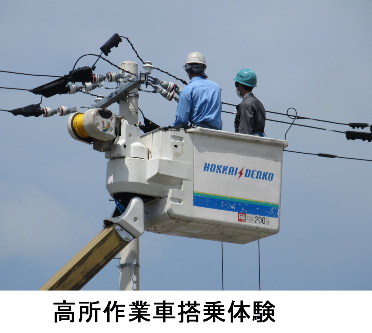 北海道電力株式会社 S Tweet ほくでんグループの北海電気工事は 北見工業高校電気科の生徒さんを対象に職業体験学習を行いました 高所作業車 の搭乗や 電気が流れている箇所に触れても感電せず作業ができる ホットスティック 操作を体験いただきました 職業体験