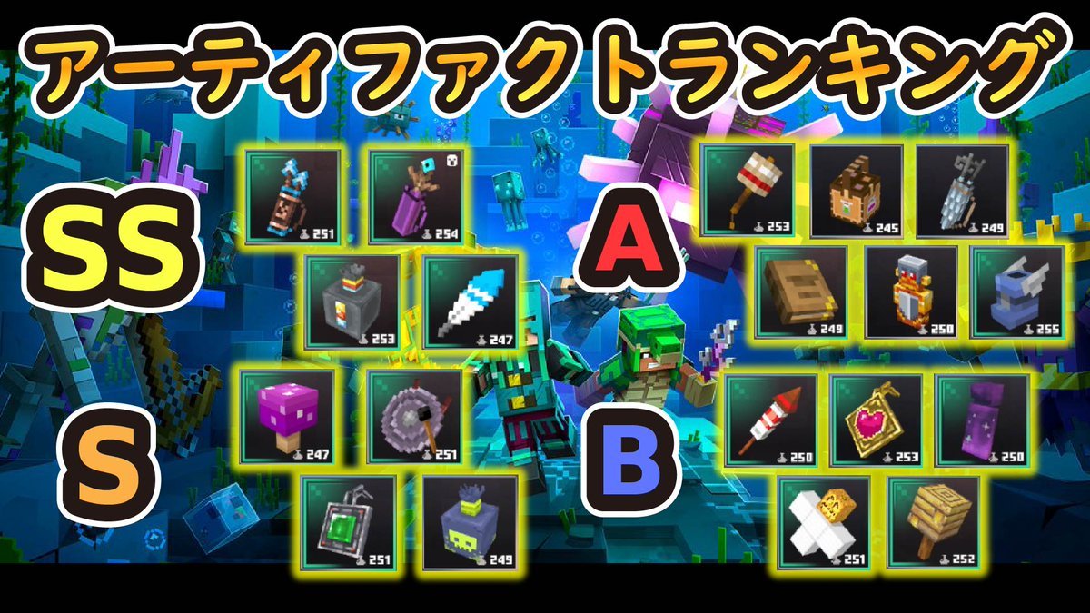 唯真game マイクラダンジョンズ フワフワの羽がssランク オーシャンアプデ後のアーティファクトランキング マインクラフトダンジョンズ T Co 5abxp6bdjj Minecraftdungeons マイクラダンジョンズ マインクラフト Minecraft