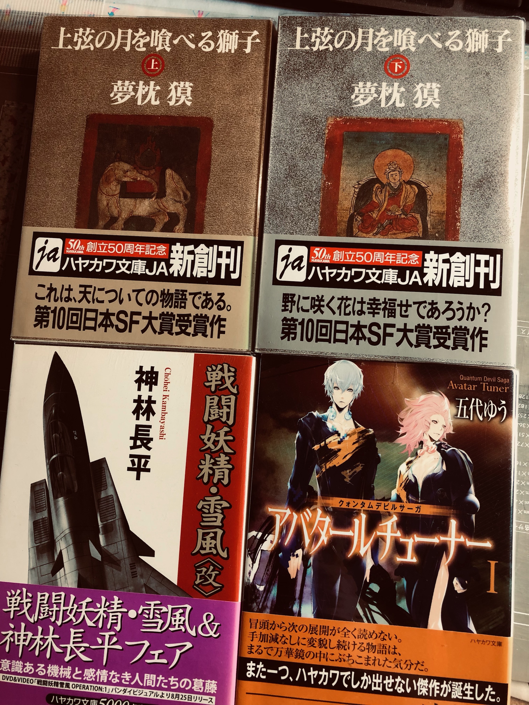 松本蜜柑 上弦の月を喰べる獅子 夢枕獏 青春時代に好きすぎて何回も読んだやつですが思い出補正しなくても今も強烈に推したい クォンタムデビルサーガ アバタールチューナー 五代ゆう 同名ゲームのノベライズ ではなく 原案小説 で未プレイのかたに