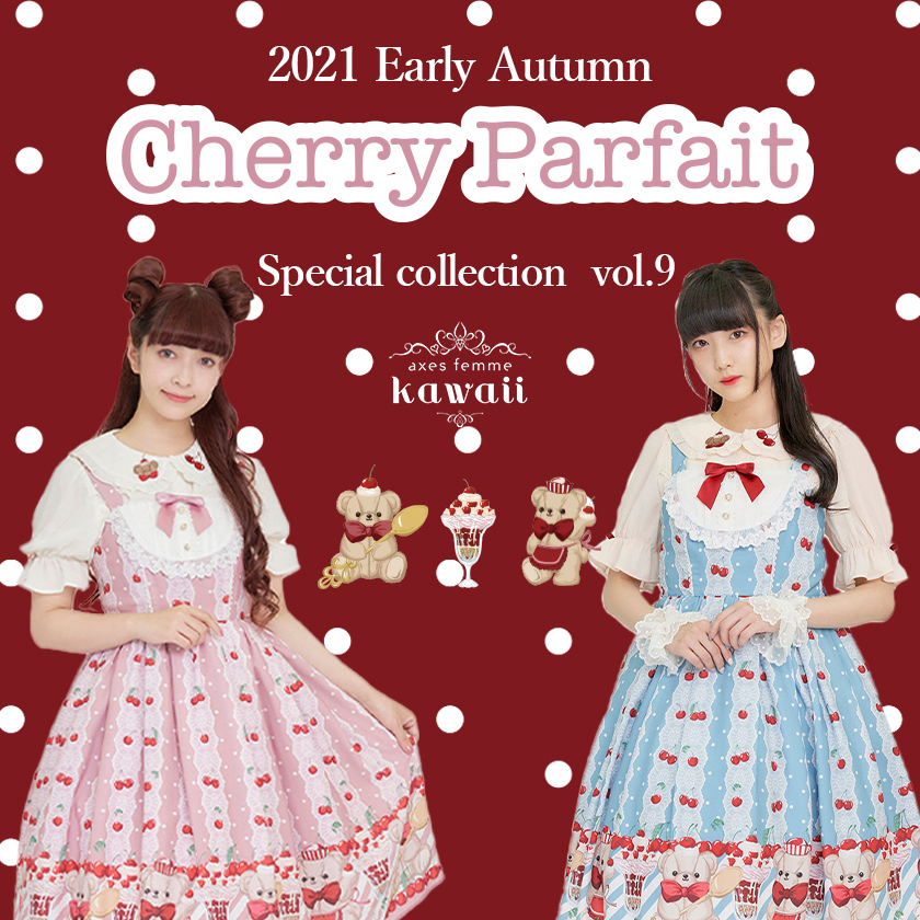 Axes Femme Axes Femme Kawaii 大人気kawaiiラインの新作カタログ第9弾 Cherry Parfait を公開 ホイップとチェリーがたくさん乗ったパフェや店員のクマ 大きなスプーンを持ったクマなど可愛いモチーフがたくさん詰め込まれたとっておきの一着