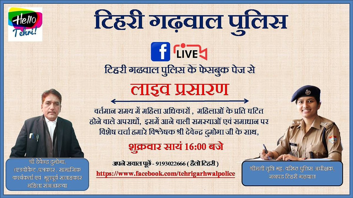 TehriGarhwalPol's tweet image. #TriptiBhatt #Ssptehri #TehriPolice #womensafety #nationalwomencommission #FBLive #SSP #uttarakhandpolice #NewTehri