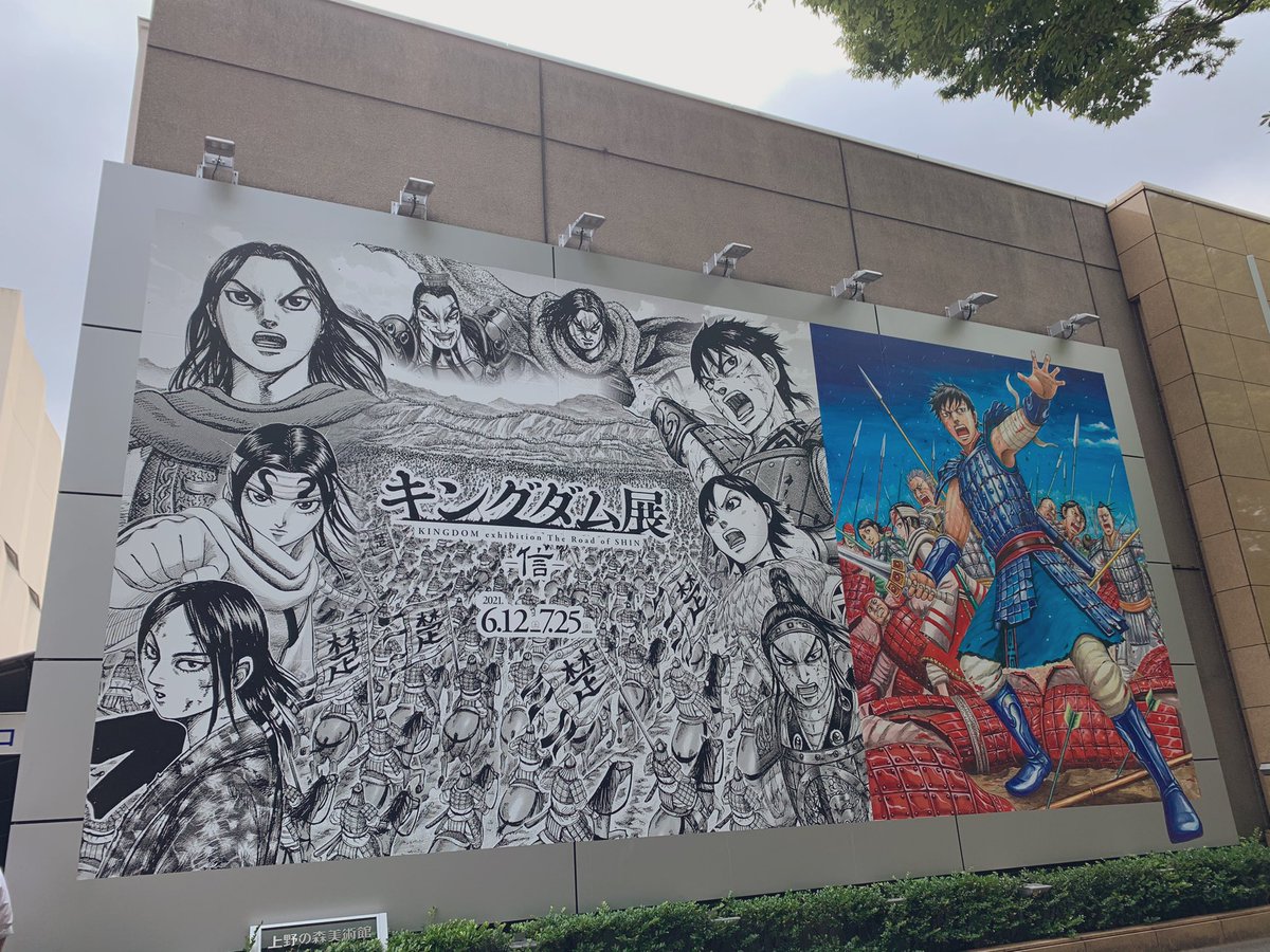 上野の森美術館で開催されたキングダム展へ行って来た 14ページ目 Togetter 上野の森美術館で開催されたキングダム展へ行って来た 14ページ目 Togetter