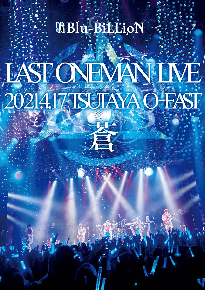 【新品未開封】Blu-BiLLioN LIVE DVD蒼【限定メモリアル豪華盤】 NOW ON SALE】 Blu-BiLLioN 2021.7.7 RELEASE LIVE DVD LAST ONEMAN