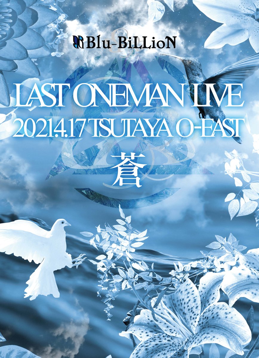 RR_BluBiLLioN's tweet photo. 【NOW ON SALE】

Blu-BiLLioN
2021.7.7 RELEASE LIVE DVD
LAST ONEMAN LIVE 「蒼」 2021.4.17 TSUTAYA O-EAST

2021年4月17日(土) に開催された
LAST ONEMAN TOUR
追加公演「蒼」の模様を収録した
Blu-BiLLioN最後の映像作品です。

▼商品詳細はコチラ
https://t.co/srfGdDsFpN https://t.co/75cVXe3Opn