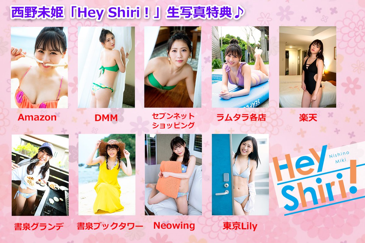 idolnippon's tweet photo. 7月30日(金)発売‼️
西野未姫「Hey Shiri!」
各ECサイト&店舗での生写真特典一覧です☺️✨
数に限りがありますので、��求めはお早めに💖
各ECサイトのURLはリプ欄をチェック💋
#西野未姫 #1stDVD #HeyShiri https://t.co/cqPrXRQJOk