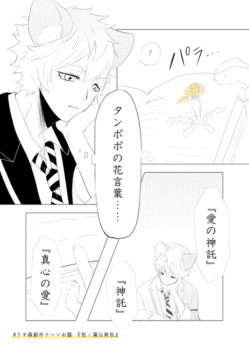かれこれ1年前にがんばって描いた漫画!
らぎーせんぱいとたんぽぽのお話にルクハンを出演させたことによりパッツン描けない!と苦しみながらも完成させたやつですね……!
せっかくなので再掲!続きはリプ欄↓

ラギ監 🐆とたんぽぽと🏹(1/3) 