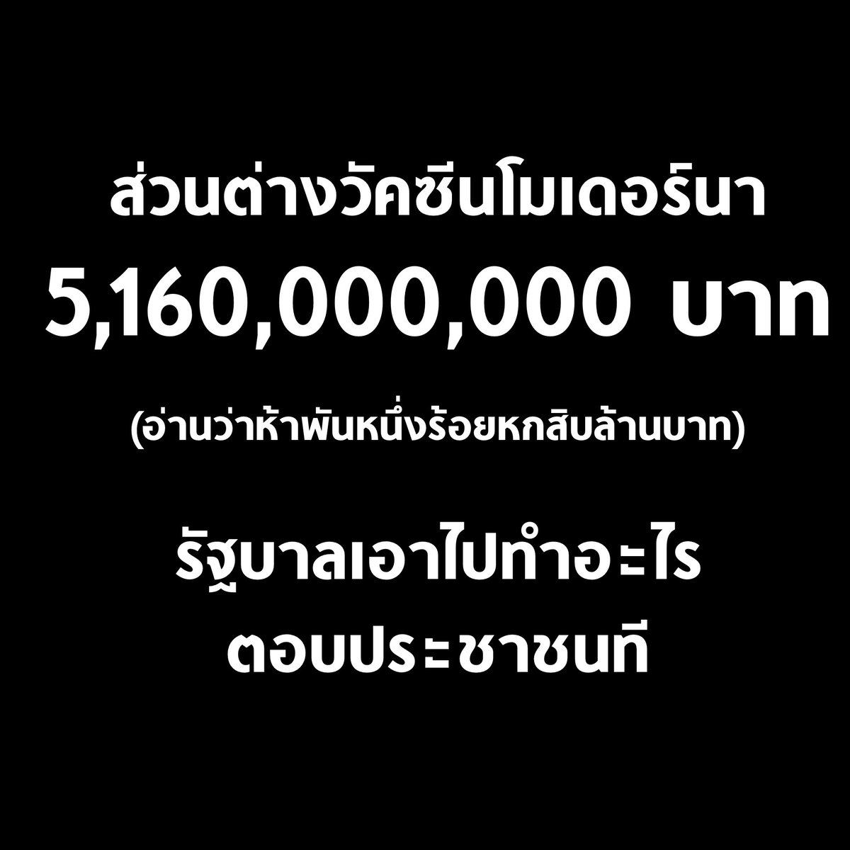 tanawatofficial's tweet photo. ส่วนต่างวัคซีนโมเดอร์นา 5 พันล้าน รัฐบาลเอาไปทำอะไร ! 

หมอบุญ เจ้าของ รพ.ธนบุรี บอกว่าราคานำเข้าวัคซีน #โมเดอร์นา โดสละ 584 บาท 

แต่รัฐบาลนำมาขายให้ รพ.เอกชนในราคา 1,100 บาท มีส่วนต่างเกิดขึ้น 516 บ��ท

นำเข้า 10 ล้านโดส มีส่วนต่าง 5,160,000,000 บาท 

รัฐบาลเอาไปทำอะไร ช่วยตอบที https://t.co/vlZKKW4duY