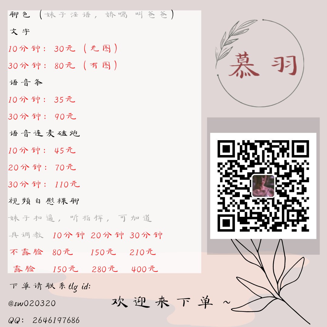 WongWinnie13's tweet photo. 欢迎下单
招能接视频的小姐姐
#磕炮 #语音 #语爱 #虚拟恋人 #调教 #陪聊 #连麦 #娇喘  #ts #线上  #黑丝 #小怪兽 #小恶魔 #一对一  #网调 #萝莉 #御姐 #剧情 #陪陪 #污 #自慰  #射屏 #意淫 #潮吹 #喷水 #黑丝 #白丝 #跳蛋 #控制 #远程控制 #语音 #视频调教 #自慰 https://t.co/3xIrLMuP0d