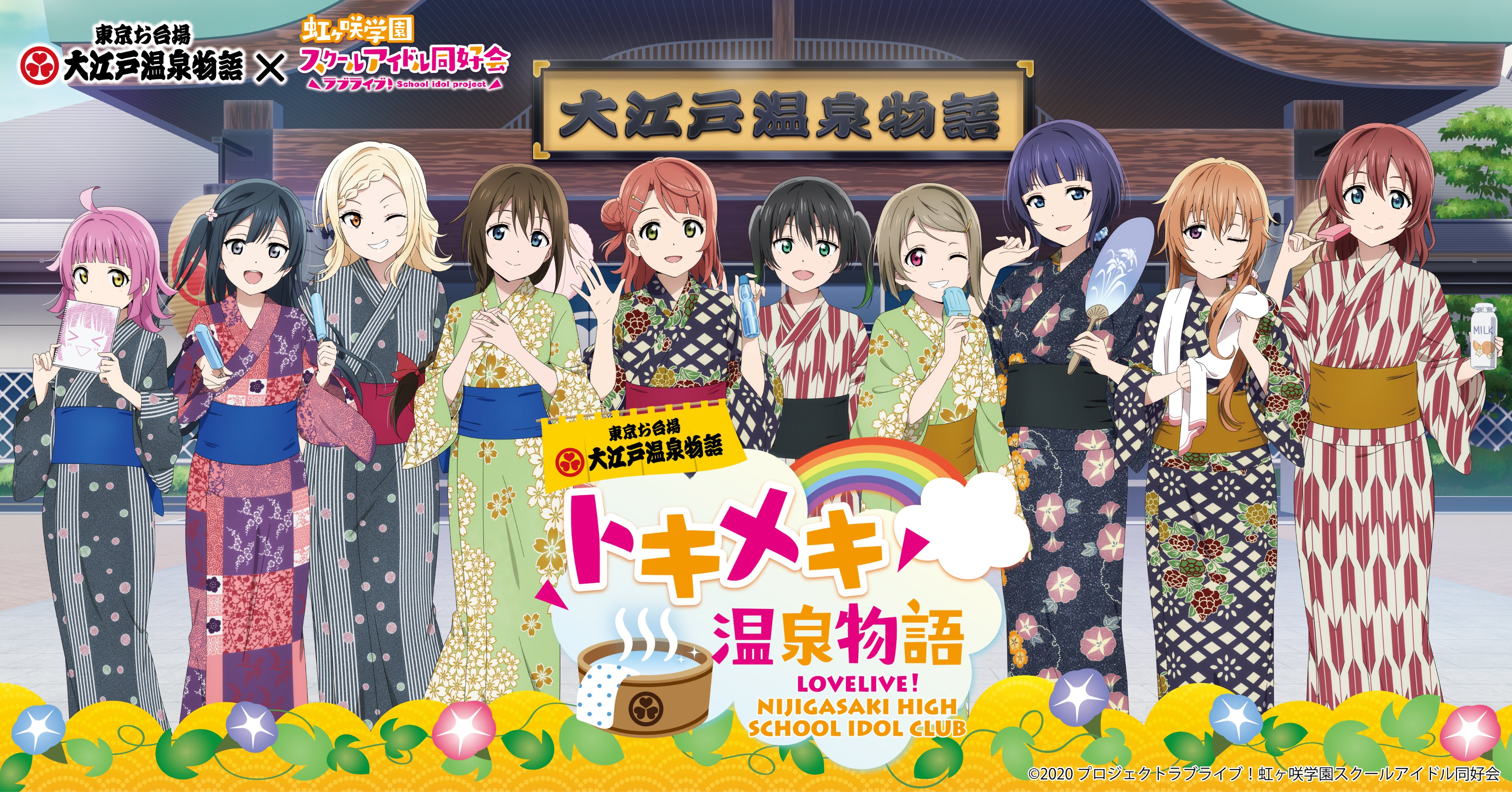 ラブライブ シリーズ公式 コラボイベント開催決定 ラブライブ 虹ヶ咲学園スクールアイドル同好会 と東京お台場 大江戸温泉物語のコラボレーションイベント トキメキ温泉物語 を開催 開催期間 7月30日 金 9月5日 日 詳細はこちら