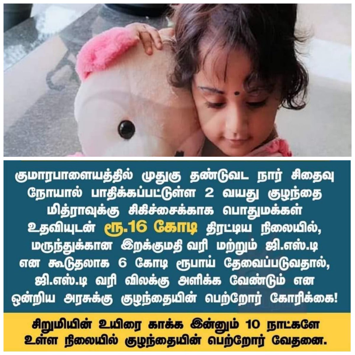 yours_pachakili's tweet photo. சிறுமியின் உயிரை காக்க இன்னும் 10 நாட்களே உள்ளன.

GST விலக்கு கிடைத்தால் பேருதவி.. விவரம் தெரிந்தோர் வழிமுறை கூறி உதவுங்கள்.. 

#Mithra #Mithra_Fights_SMA #MithraFightsSMA #Mithra #savemithra #SupportMithra
#RelaxGSTforMithra https://t.co/Lrn1d3lBHS