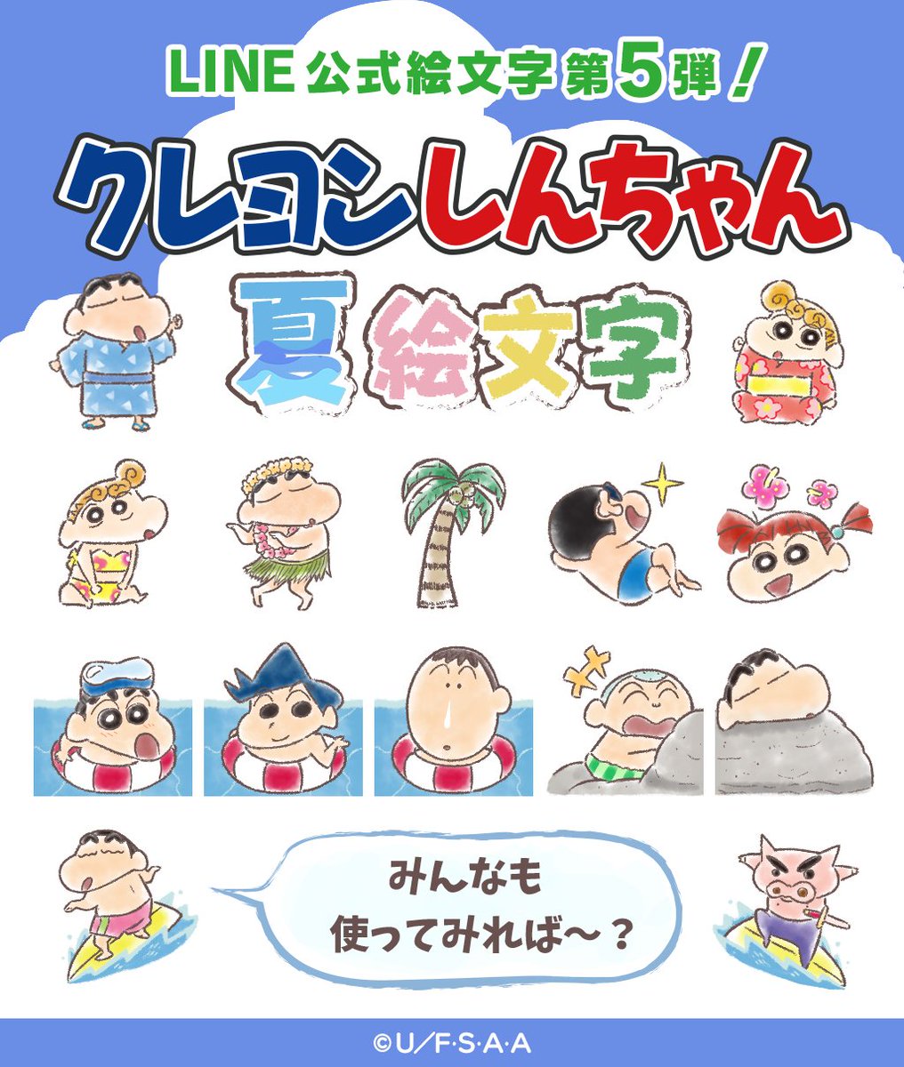 映画大ヒット上映中 クレヨンしんちゃん 公式 New Line絵文字第5弾 クレヨンしんちゃん 夏絵文字 夏といえば アイス 海 オラは水着のおねいさ ん さわやかな水彩 映画大ヒット上映中 クレヨンしんちゃん 公式 New Line絵文字第5弾 クレヨンしんちゃん 夏絵文字 夏といえば アイス 海 オラは水着のおねいさ ん さわやかな水彩