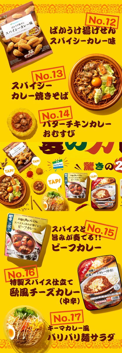 ファミリーマート 7 火 スタート ファミマ夏のカレー祭り カレー味ってなんでもおいしい 驚きの2 3 種類がファミマに登場 ラインナップは画像をタップ 食べたいのはどれ リプで教えてね
