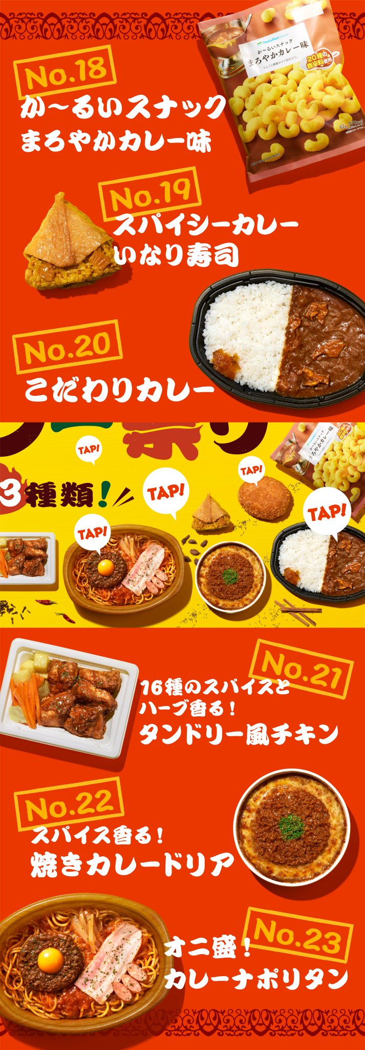 ファミリーマート 7 火 スタート ファミマ夏のカレー祭り カレー味ってなんでもおいしい 驚きの2 3 種類が ファミマに登場 ラインナップは画像をタップ 食べたいの ファミリーマート 7 火 スタート ファミマ夏のカレー祭り カレー味ってなんでもおいしい 驚きの2 3 種類が ファミマに登場 ラインナップは画像をタップ 食べたいの