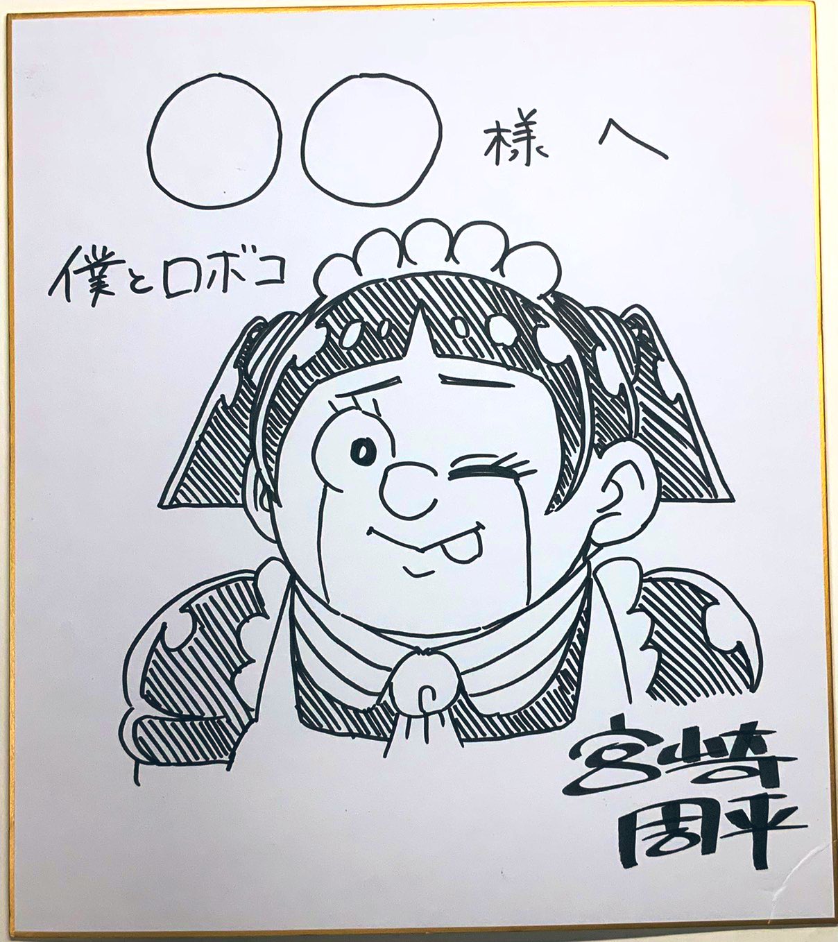 僕とロボコ 直筆サイン入り生原稿 平ロボコ【僕とロボコ公式】🦵 on X: 