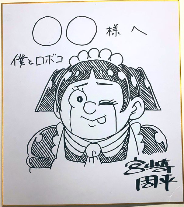 僕とロボコ 直筆サイン入り生原稿 E6JQuBFVgAQ9YF9.jpg:small