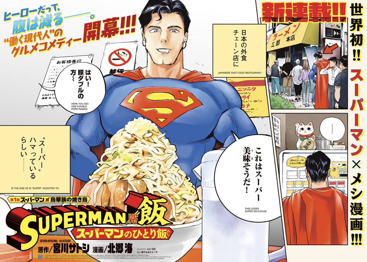ランチタイムに読んで欲しい漫画『SUPERMAN vs飯 スーパーマンのひとり飯』の第一話が無料で読めるようになりました。わざわざ外食チェーン店のために日本まで飛んでくるヒーローをスーパー宜しくお願いします。#SUPERMANvs飯
↓
第一話 スーパーマンvs鳥華族の焼き鳥
https://t.co/9Moqx4931d 