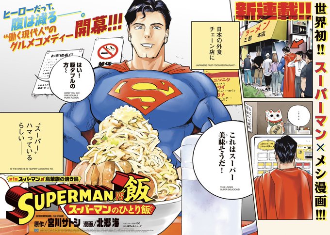 Supermanvs飯 を含むマンガ一覧 古い順 ツイコミ 仮