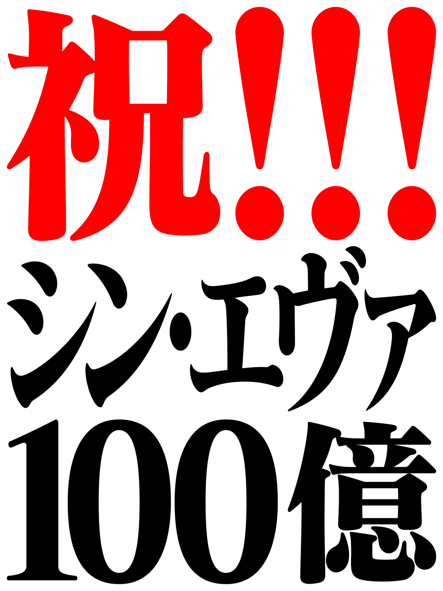 Bandai Spirits ホビー事業部 祝 100億円突破 本日 シン エヴァンゲリオン劇場版 が興行収入100億円を突破 おめでとうございます 気になる劇場版は勿論 プラモデル エヴァシリーズ も要チェック T Co Nk3sbnu2z3 エヴァ