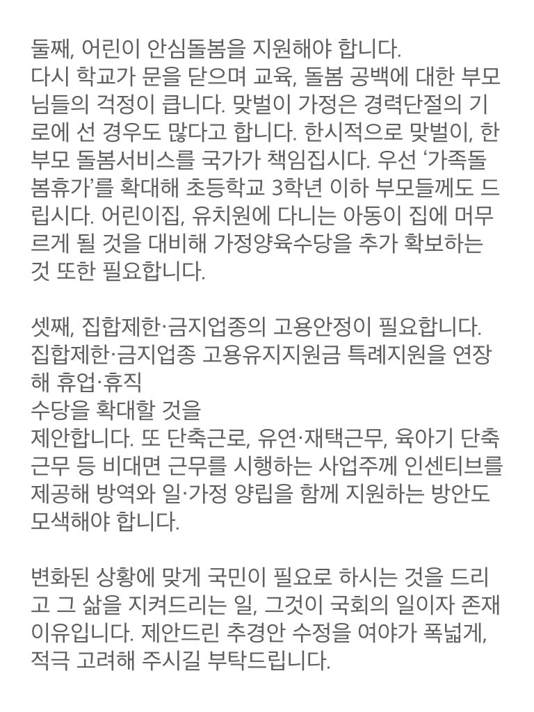 <추경을 다시 편성하는 자세로>

사상 초유의 사회적 거리두기 4단계가 시작된 어제, 국민의힘은 국민을 세 차례나 혼란에 빠뜨렸습니다.